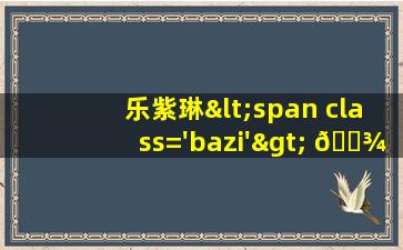 的图片<span class='bazi'> 🐞 </span>